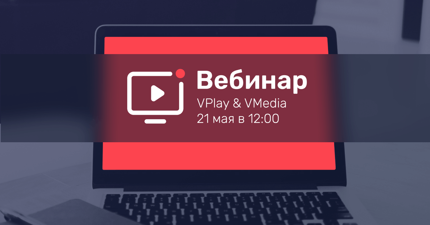 вебинар VPlay и VMedia