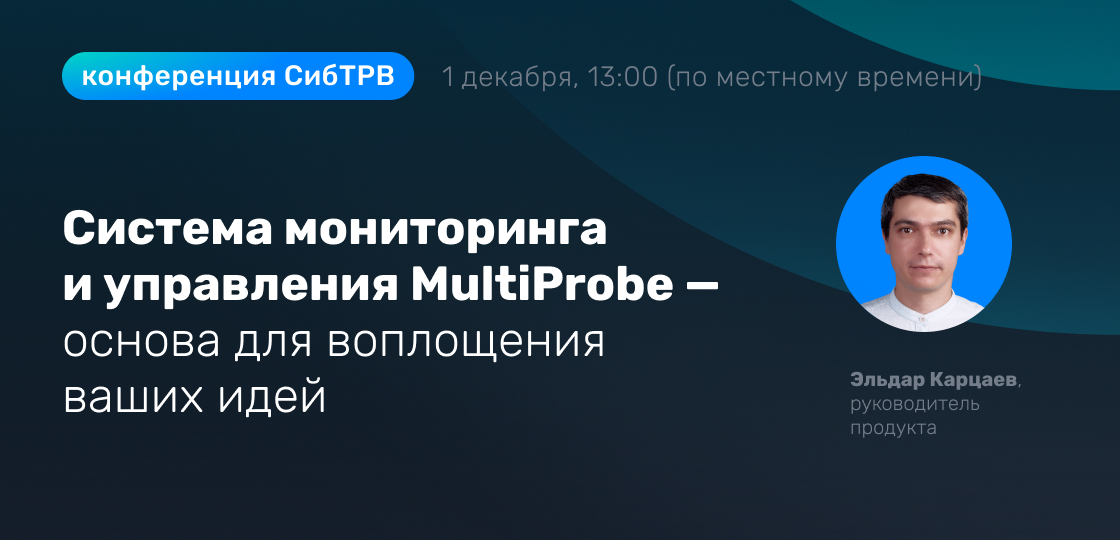 Система мониторинга и управления MultiProbe - основа для воплощения ваших идей