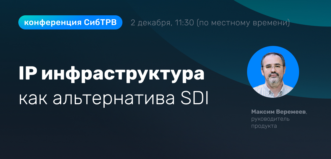 IP инфраструктура как альтернатива SDI