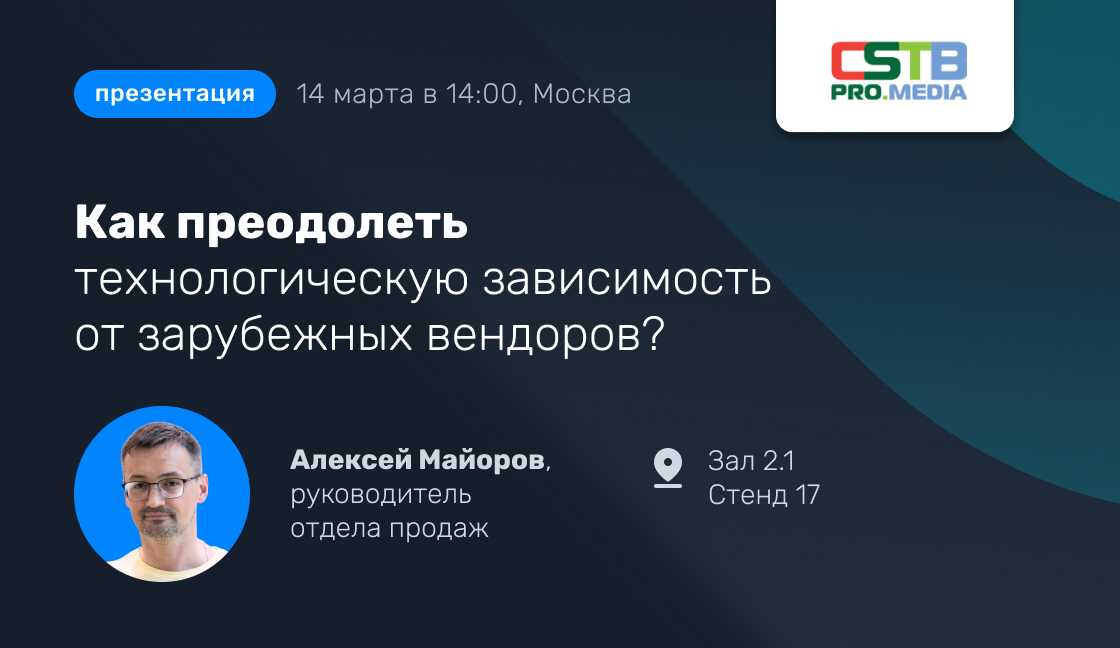 Выступление на Технической сессии CSTB.PRO.MEDIA