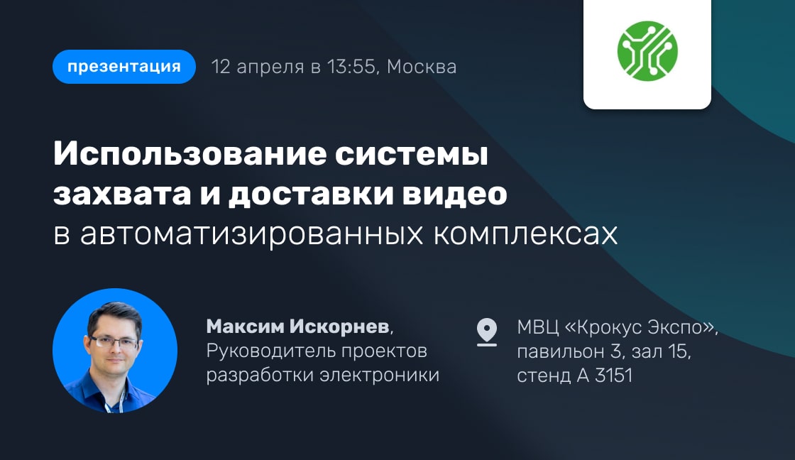 Использование системы захвата и доставки видео в автоматизированных комплексах