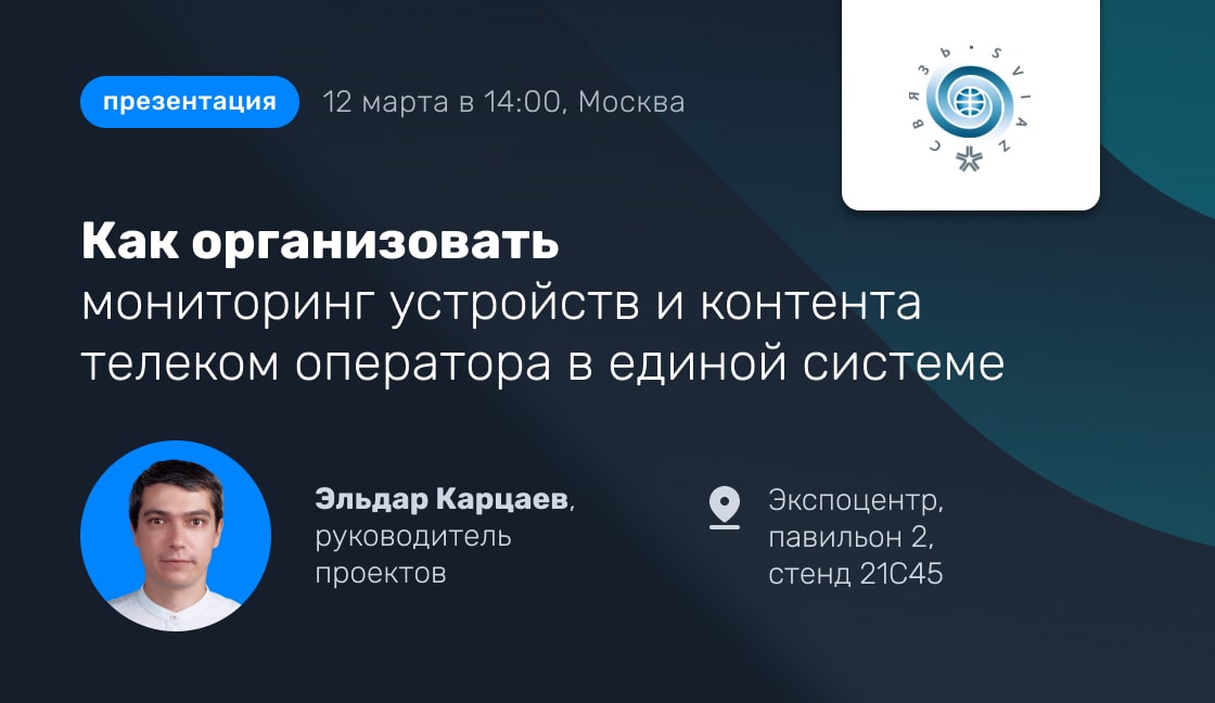 Как организовать мониторинг устройств и контента телеком оператора в единой системе