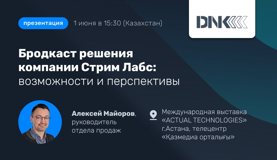 Бродкаст решения компании Стрим Лабс: возможности и перспективы