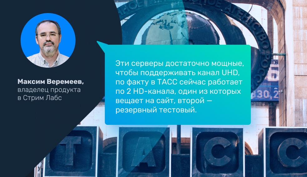 Playout для информационного агентства ТАСС