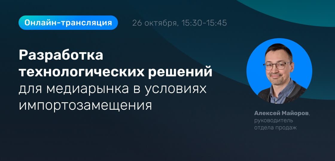 Разработка технологических решений для медиарынка в условиях импортозамещения