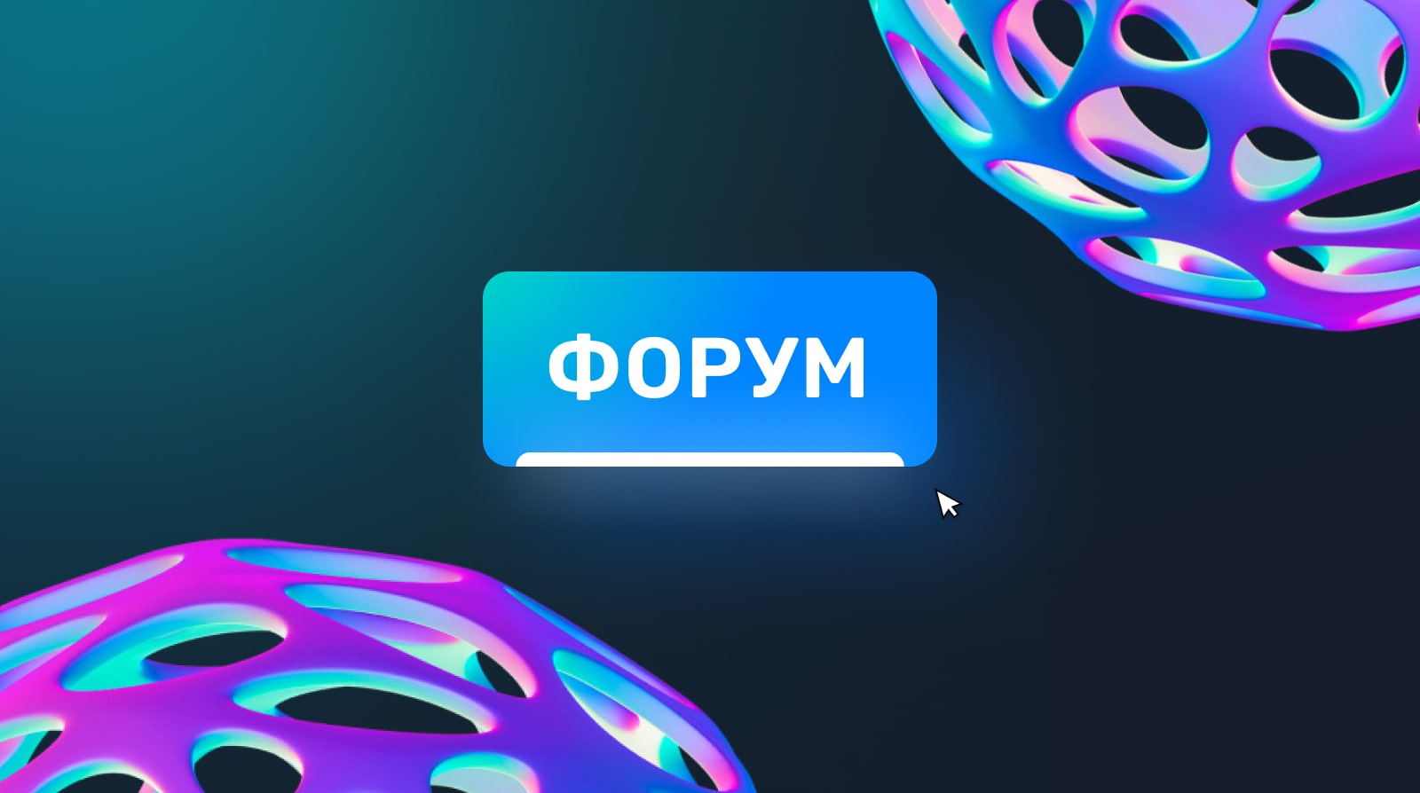 Форум Стрим Лабс