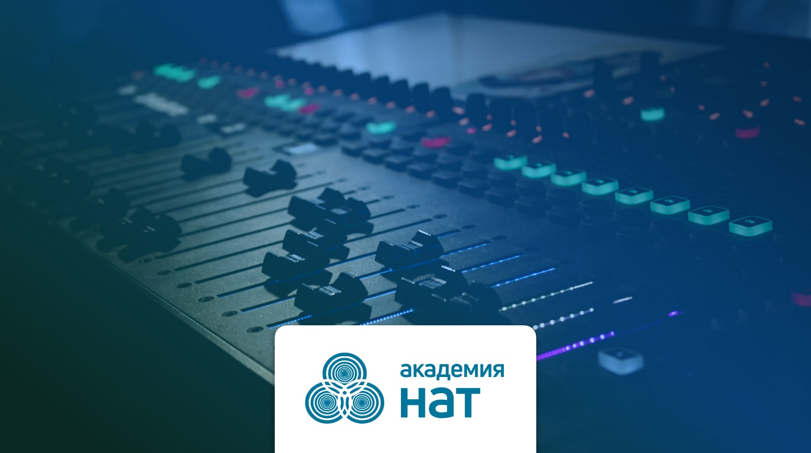 Академия НАТ