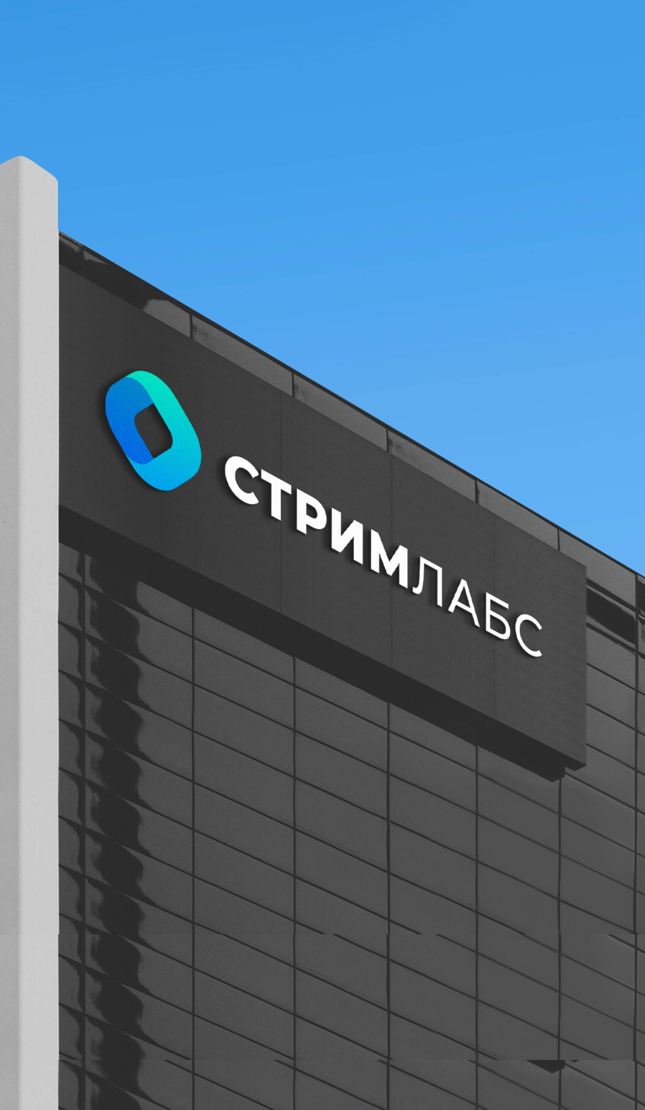 Офис компании Стрим Лабс